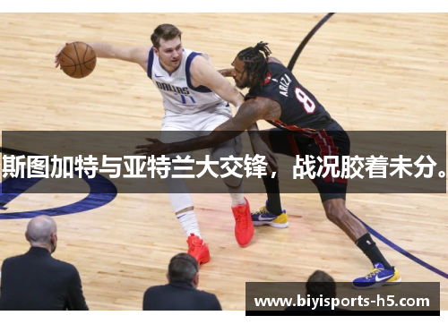 斯图加特与亚特兰大交锋，战况胶着未分。