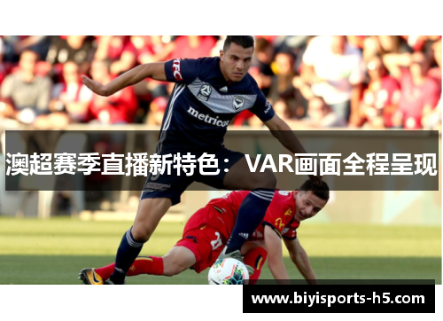 澳超赛季直播新特色：VAR画面全程呈现