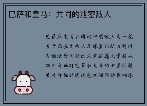巴萨和皇马：共同的泄密敌人