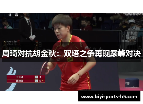 周琦对抗胡金秋：双塔之争再现巅峰对决