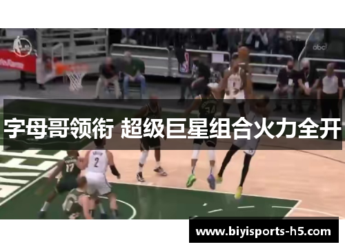 字母哥领衔 超级巨星组合火力全开