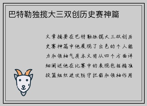 巴特勒独揽大三双创历史赛神篇