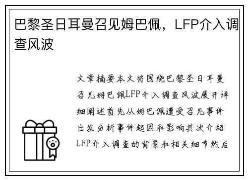 巴黎圣日耳曼召见姆巴佩，LFP介入调查风波