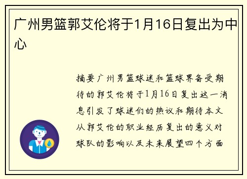 广州男篮郭艾伦将于1月16日复出为中心