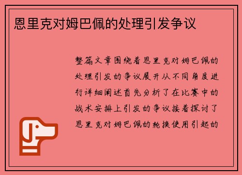 恩里克对姆巴佩的处理引发争议