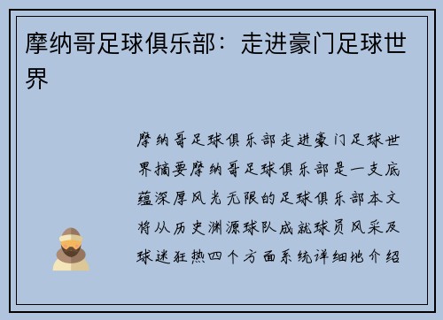 摩纳哥足球俱乐部：走进豪门足球世界