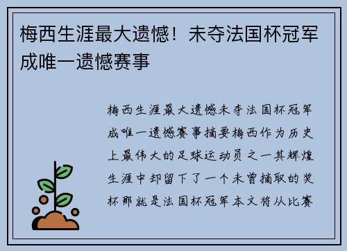 梅西生涯最大遗憾！未夺法国杯冠军成唯一遗憾赛事