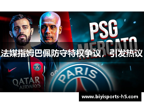法媒指姆巴佩防守特权争议，引发热议