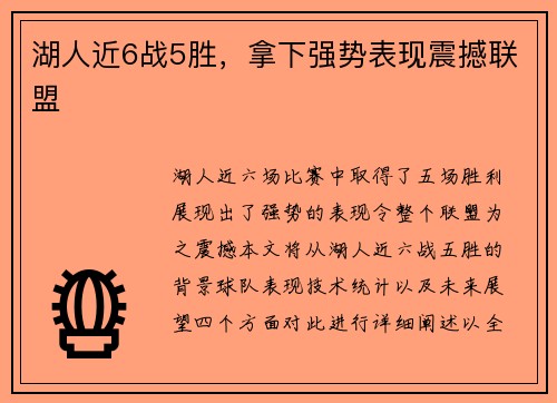 湖人近6战5胜，拿下强势表现震撼联盟